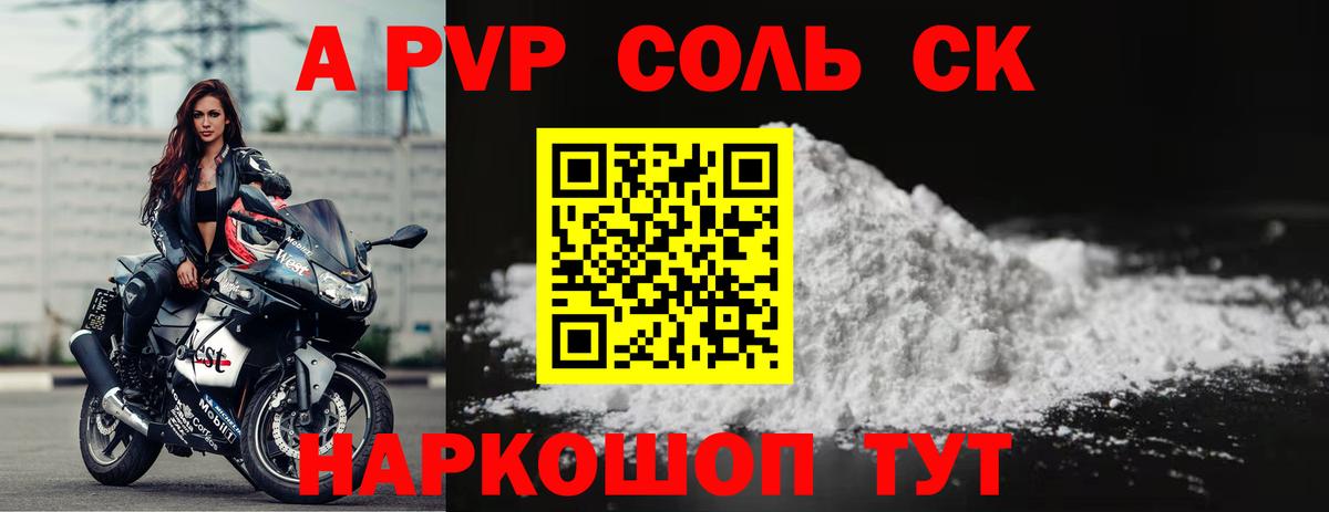 A-PVP Соль Полысаево