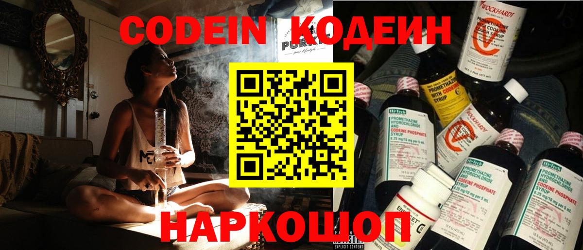 Кодеиновый сироп Lean Purple Drank  Вход с VPN  Codein напиток Lean (лин)  Полысаево 